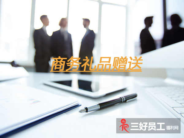 企業(yè)之間贈(zèng)送商務(wù)禮品，要注意這六個(gè)方面