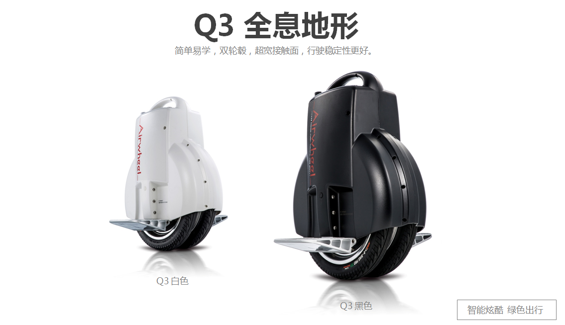 Q3 經典 獨輪平衡車