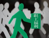 公司定制采購給員工福利待遇計劃方案