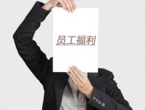 企業(yè)福利發(fā)放技巧，讓員工福利更有價值