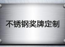 不銹鋼獎牌定制，這些注意事項不要忽略