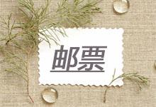 關(guān)于紀(jì)念禮品-郵票，這些收藏小常識(shí)一定要知道！