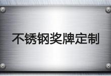 不銹鋼獎牌定制，這些注意事項不要忽略