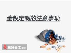 選擇金銀定制，企業應該注意什么?