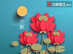 中秋節(jié)禮品選購(gòu)原則，用心才能送出好禮品