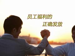 員工福利發(fā)什么，員工福利的正確打開(kāi)方式