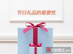 企業為什么要準備節日福利禮品?節日福利禮品的重要性