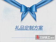 推薦禮品定制方案需要從這五點(diǎn)出發(fā)